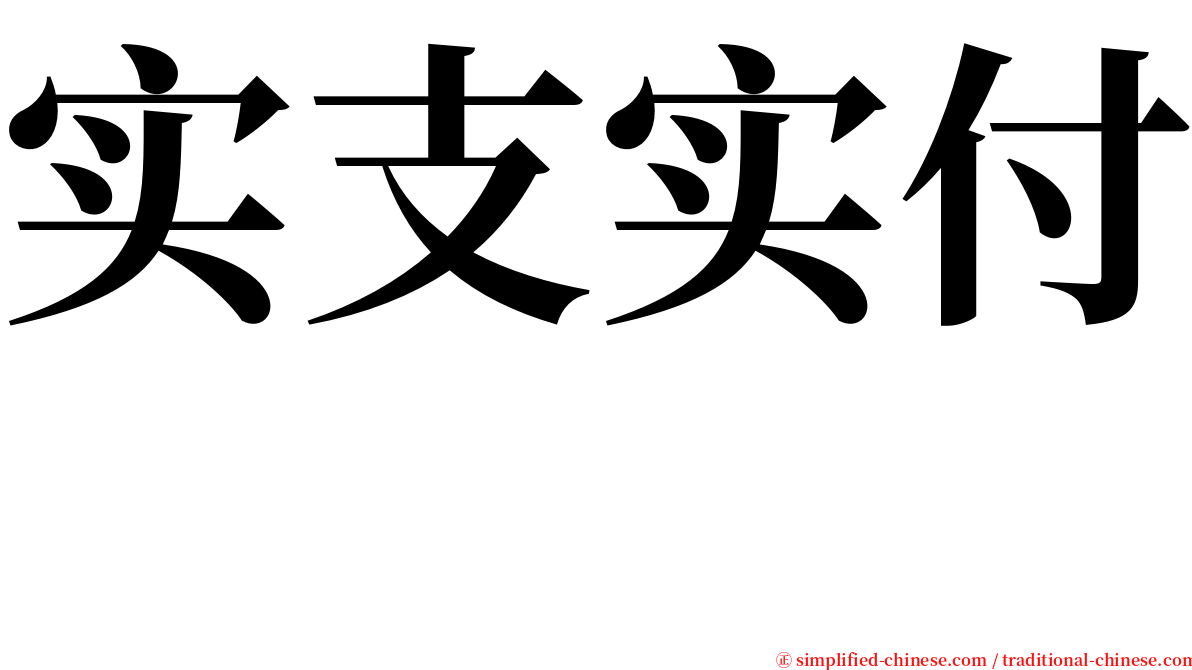 实支实付　 serif font